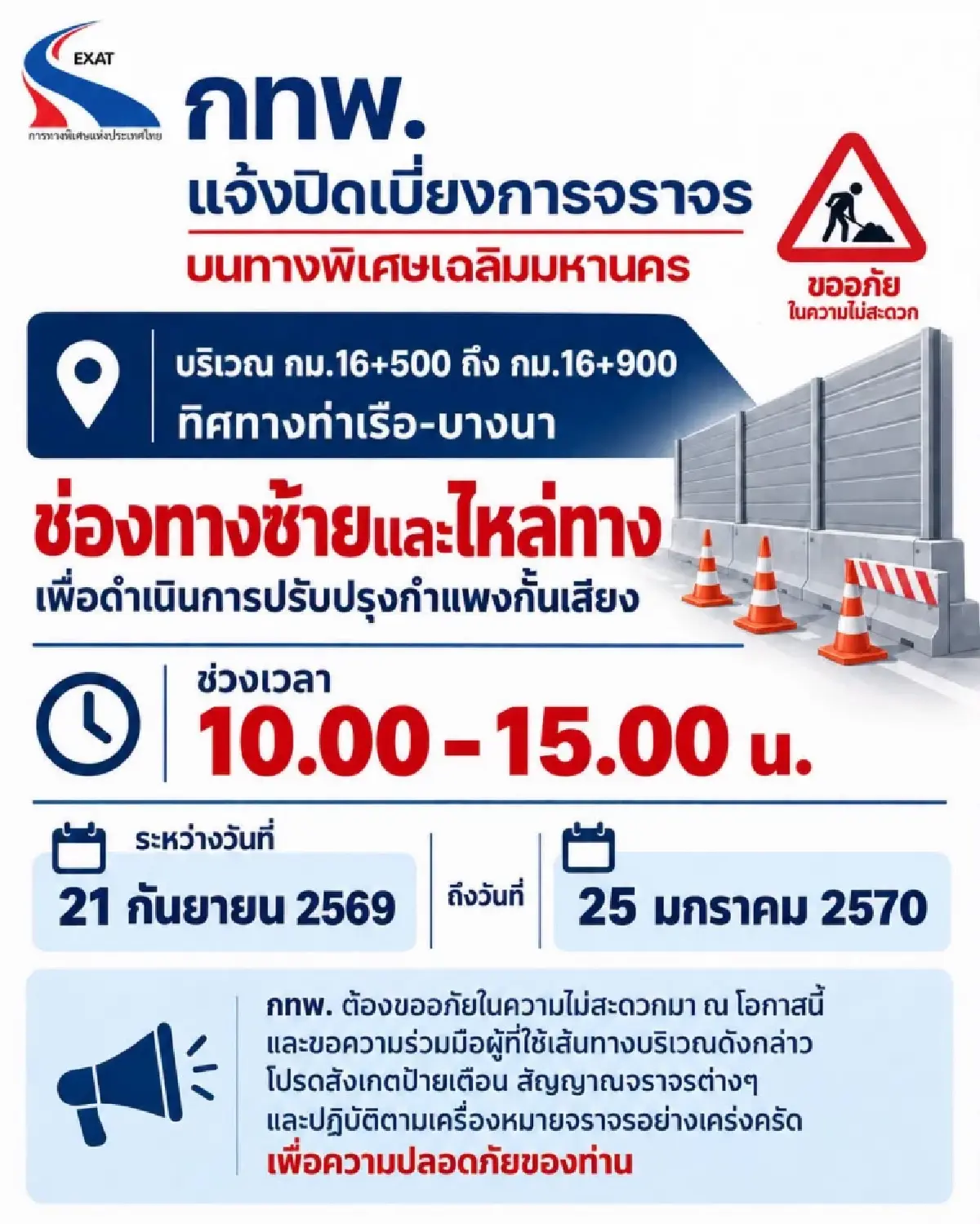 คืนนี้! ปิดทางขึ้นทางพิเศษบูรพาวิถี ด่านฯ กม. 9-3 ทิศทางบางปะอิน-บางนา
