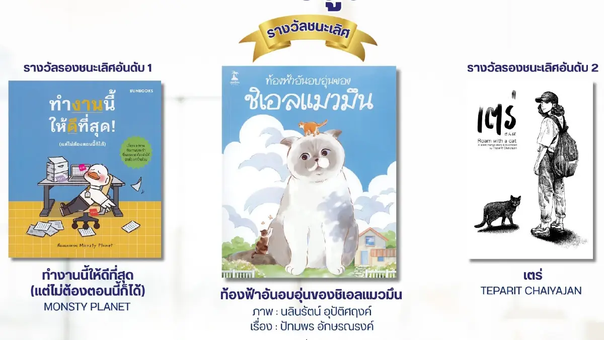 ประกาศรางวัล 'เซเว่นบุ๊คอวอร์ด' หนังสือดีเด่น 7 ประเภท ประจำปี 69