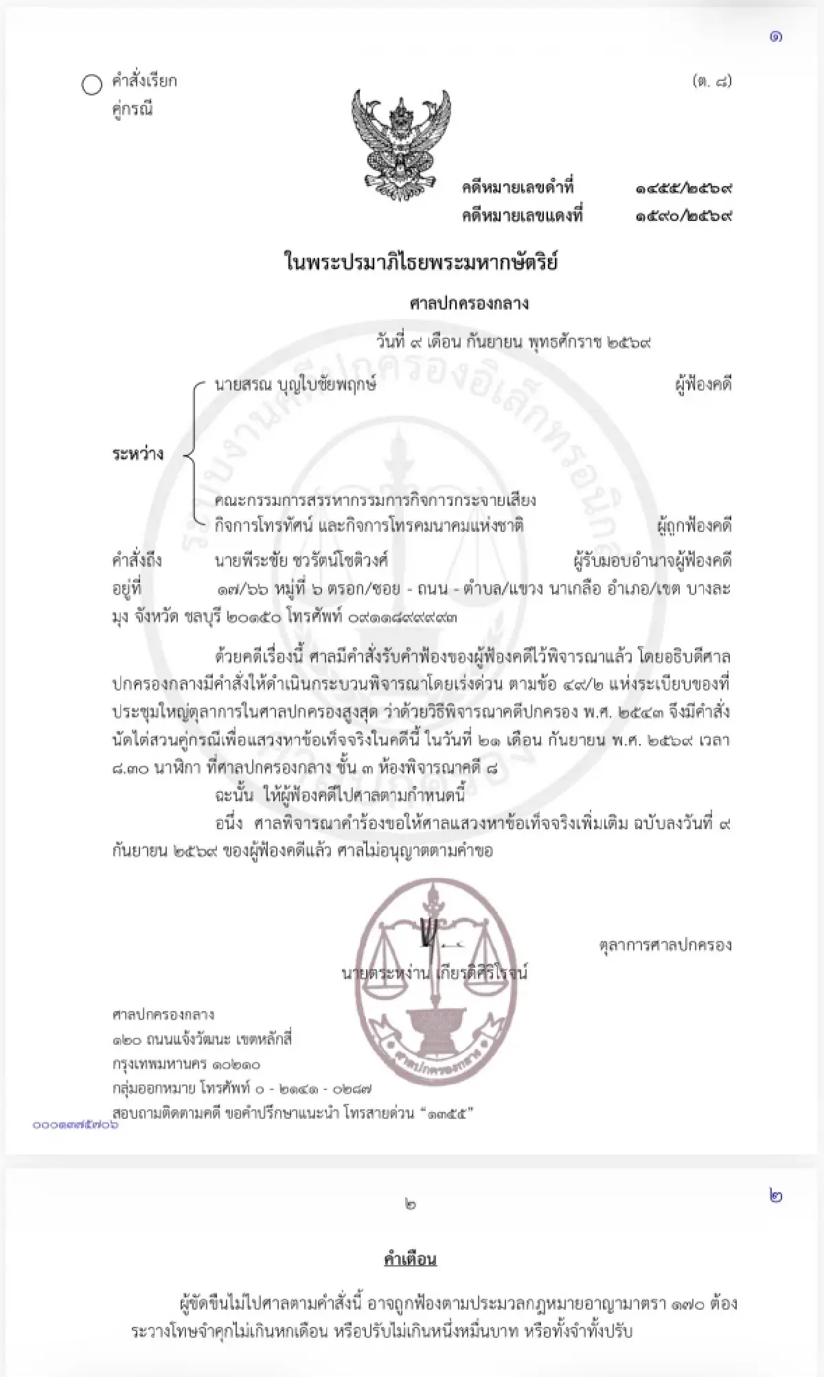 ศาลปกครองกลางนัดไต่สวนเร่งด่วน 21 ก.ย. คดี ‘หมอสรณ’ ฟ้องกรรมการสรรหา กสทช.