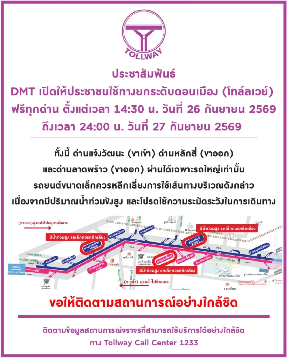 'ดอนเมืองโทล์ลเวย์' เปิดใช้ฟรีทุกด่าน อำนวยความสะดวกช่วงน้ำท่วม