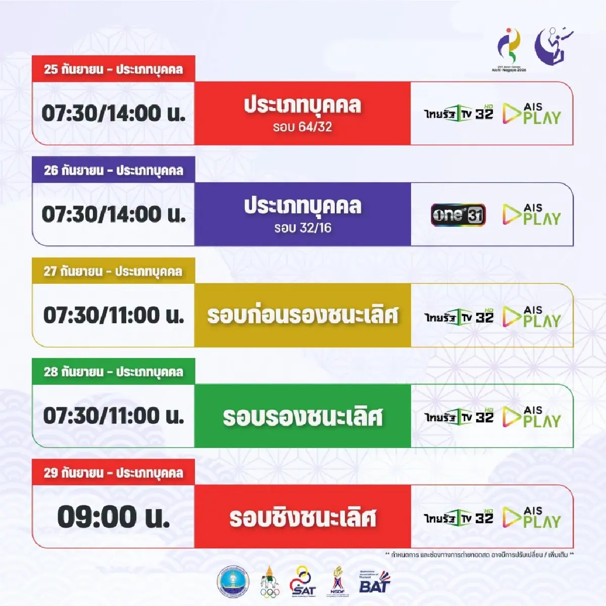 LIVE เชียร์ เมย์ รัชนก ถ่ายทอดสดแบดมินตัน ไทย พบ จีน เอเชียนเกมส์ 2026