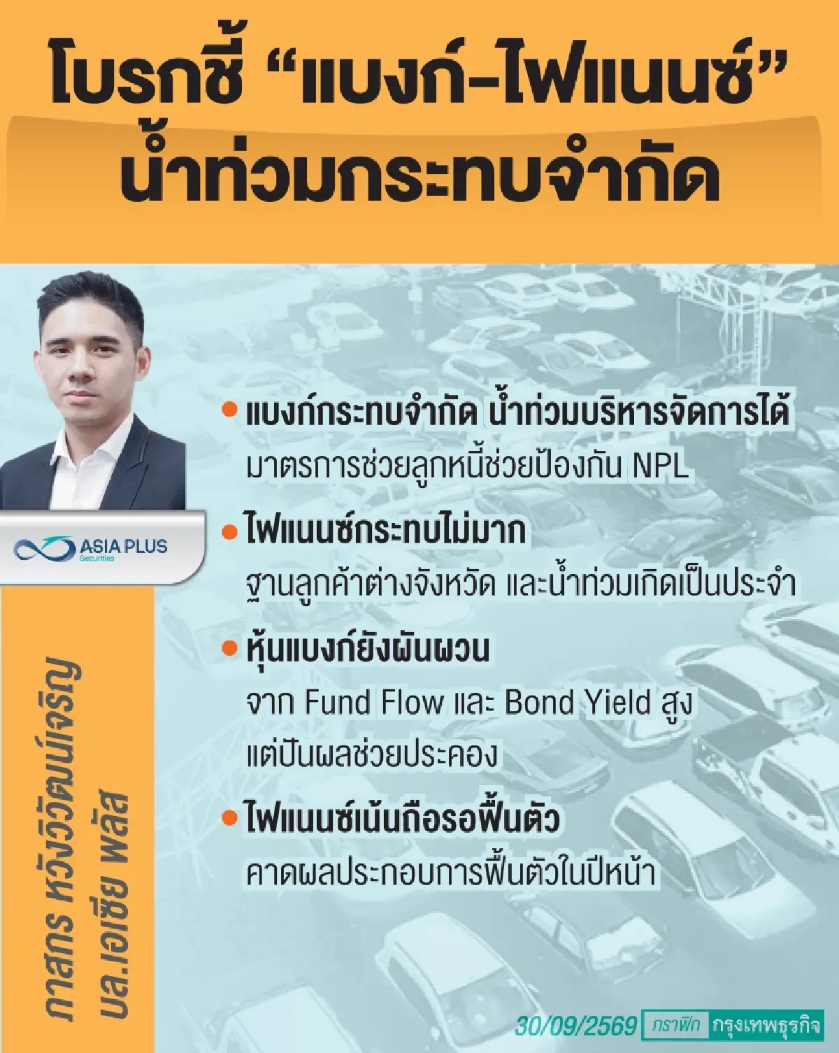 น้ำท่วมกดดัน ‘แบงก์-ไฟแนนซ์’ จำกัด โบรกหวั่น‘หนี้เสีย-ตั้งสำรอง’ขยับ แต่ไม่รุนแรงเท่าปี 54 