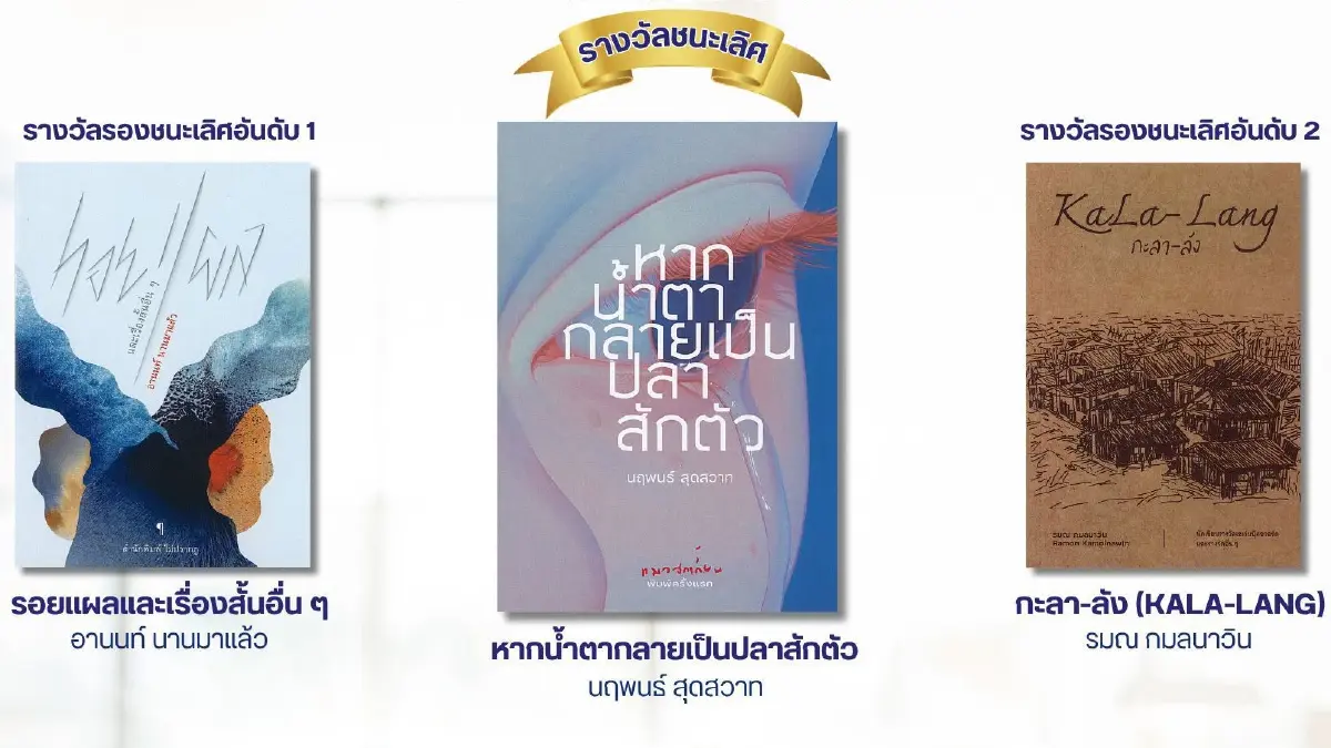 ประกาศรางวัล 'เซเว่นบุ๊คอวอร์ด' หนังสือดีเด่น 7 ประเภท ประจำปี 69