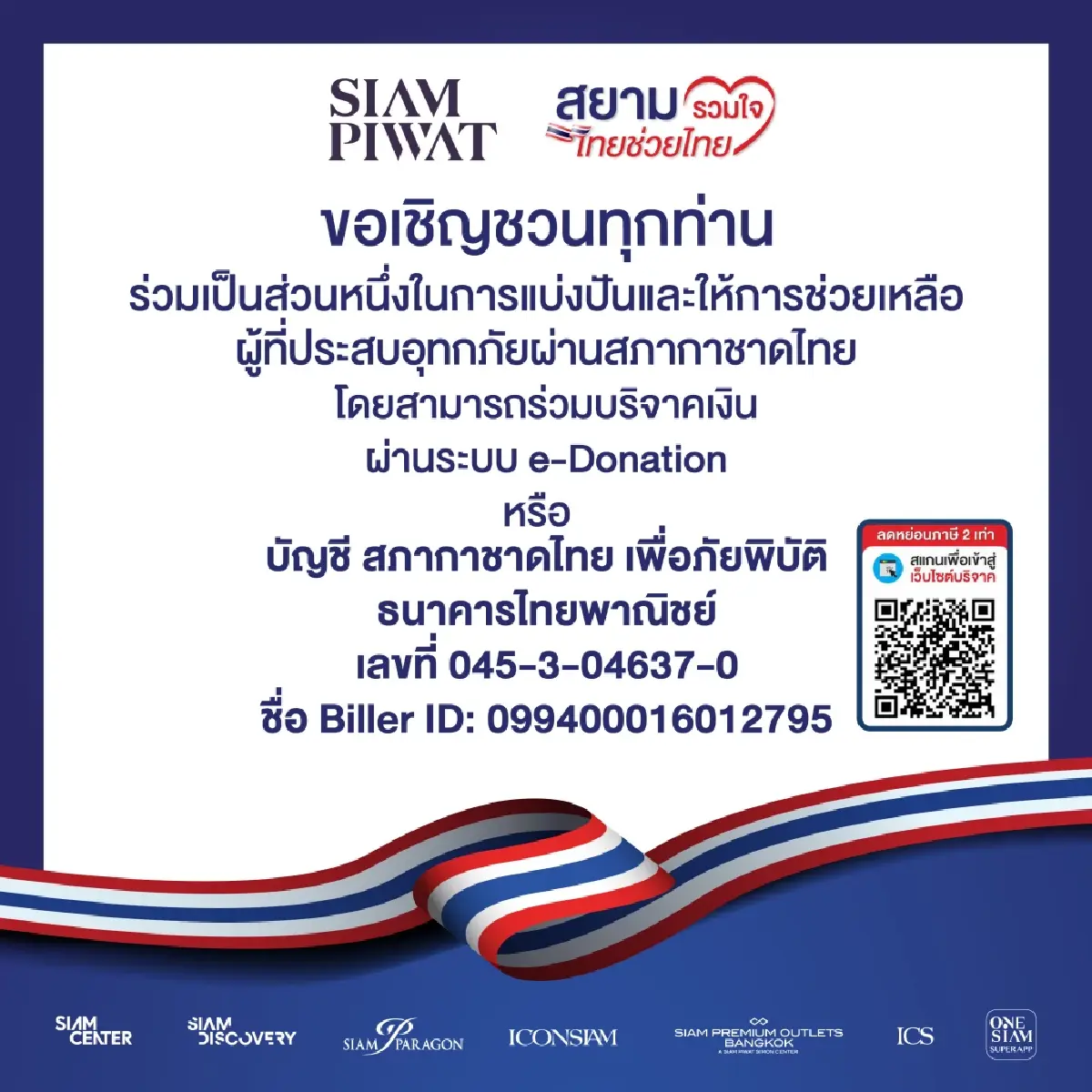 ‘สยามพิวรรธน์’ ชวนบริจาคช่วยผู้ประสบภัยน้ำท่วม เปิดพื้นที่ ‘จอดรถฟรี’ 26-27 ก.ย.