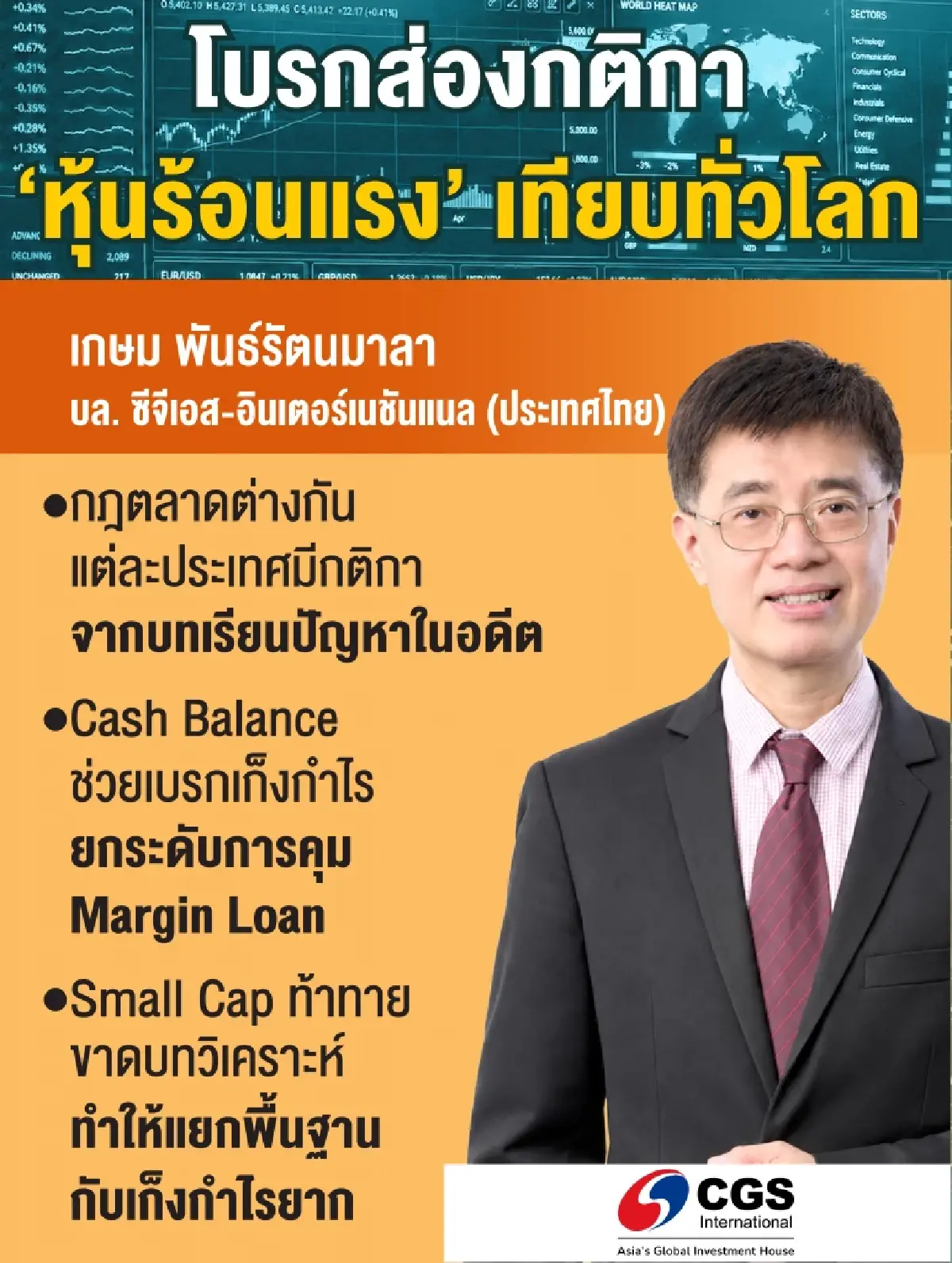 เกณฑ์สกัด ‘หุ้นร้อน’ ไทย-โลก โบรกชี้ ‘SET’ เน้น ‘เกราะคุ้มครองผู้ลงทุน’ เข้มกว่าหลายตลาด