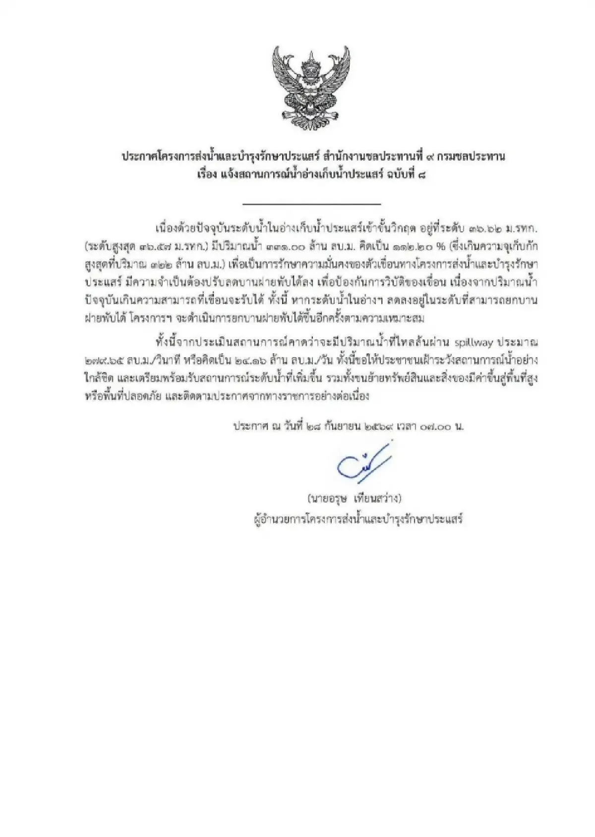 ประกาศด่วน อ่างเก็บน้ำประแสร์ เข้าขั้นวิกฤต ปรับการระบายน้ำออก