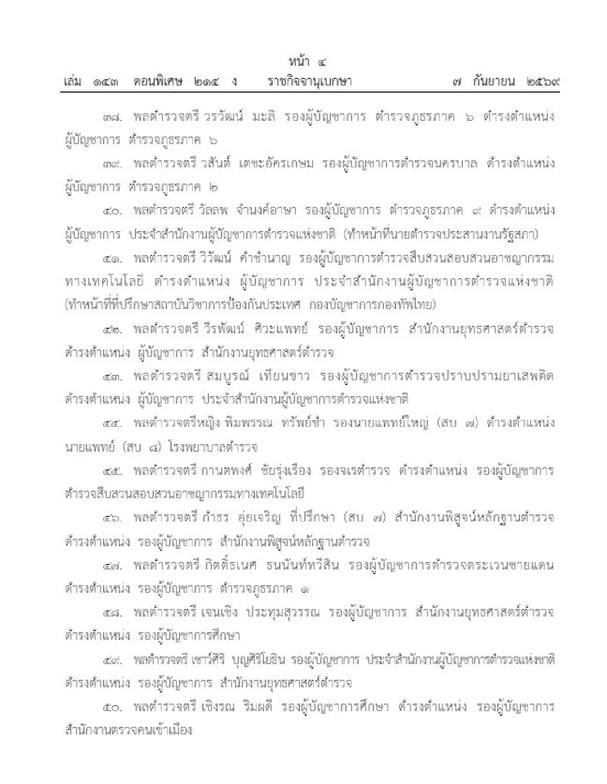 โปรดเกล้าฯ แต่งตั้งข้าราชการตำรวจ ดำรงตำแหน่งต่างๆ จำนวน 281 ราย
