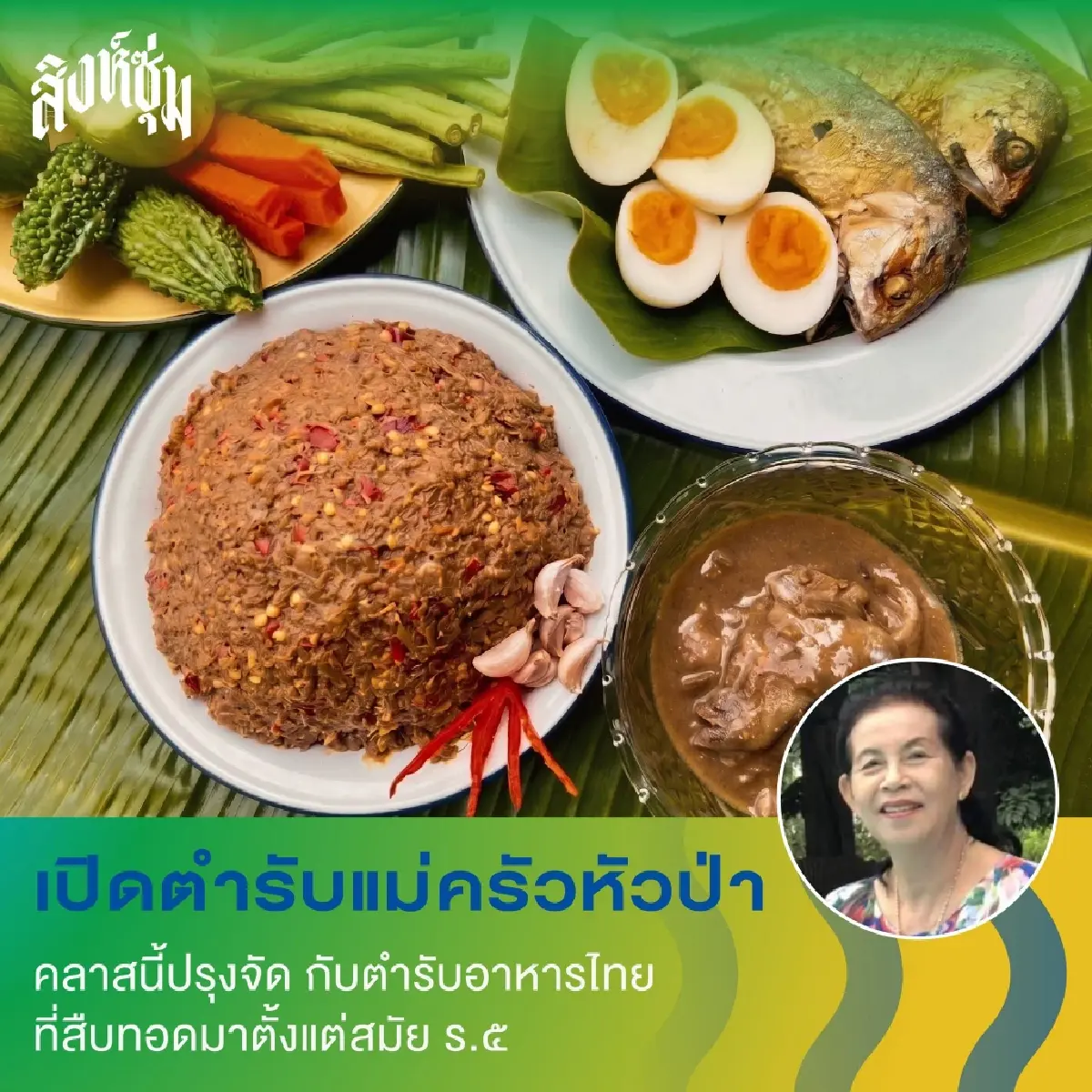 ‘สิงห์ซุ่ม’ ชวนเที่ยว แบบ Skillcation มา ‘ลอง • เล่น • รู้’ ลงมือทำ ที่สิงห์บุรี วันที่ 5 ก.ย. 69