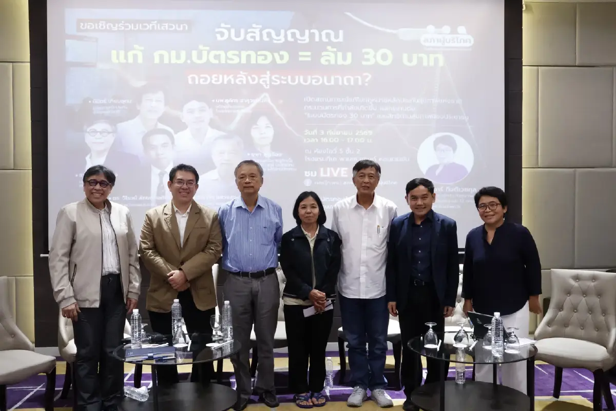 เวทีสภาผู้บริโภคจับตา 4 จุดเสี่ยง 'แก้กฎหมายบัตรทอง’ ล่ารายชื่อค้าน