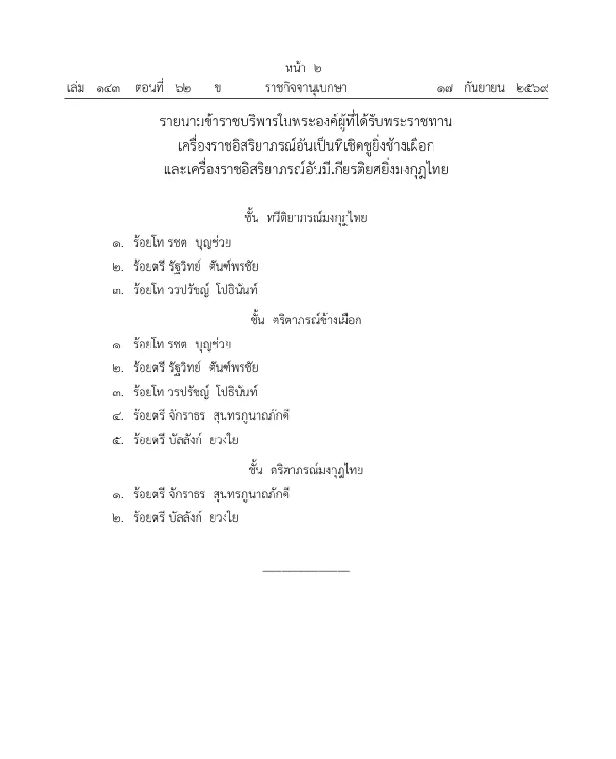 โปรดเกล้าฯ พระราชทานเครื่องราชฯ ข้าราชบริพารในพระองค์ จำนวน 5 ราย