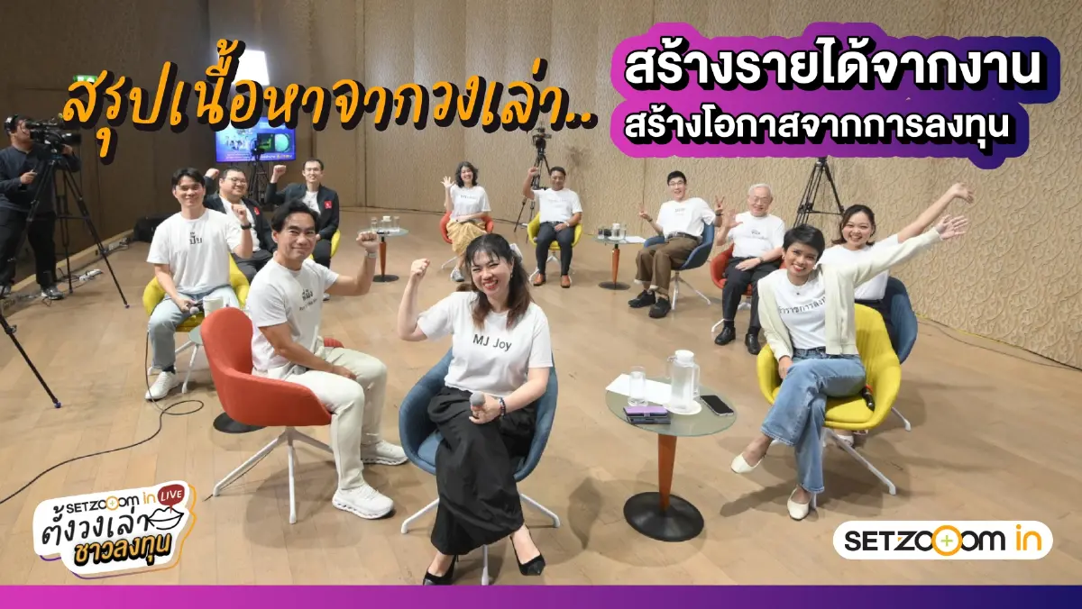 SET Zooom in Live ตั้งวงเล่า ชาวลงทุน 3/2569 เปิดพอร์ตชีวิตกับ 11 นักลงทุนหลากวัยหลายอาชีพ