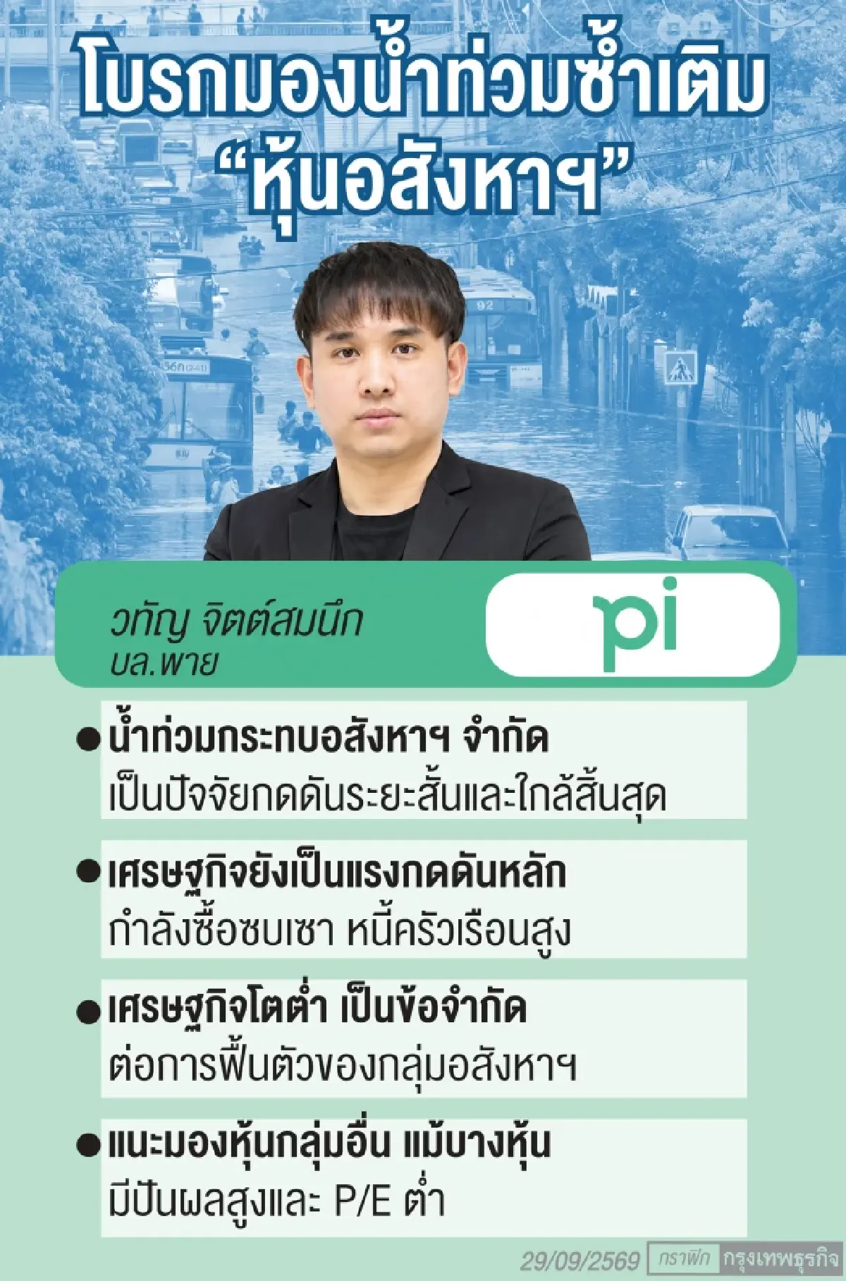 โบรกแนะเลี่ยง ‘กลุ่มอสังหาฯ’ วิกฤติซ้ำซ้อนชี้น้ำท่วมซ้ำเติมปัจจัยกดดันหลัก ‘หนี้สูง-กำลังซื้อทรุด’