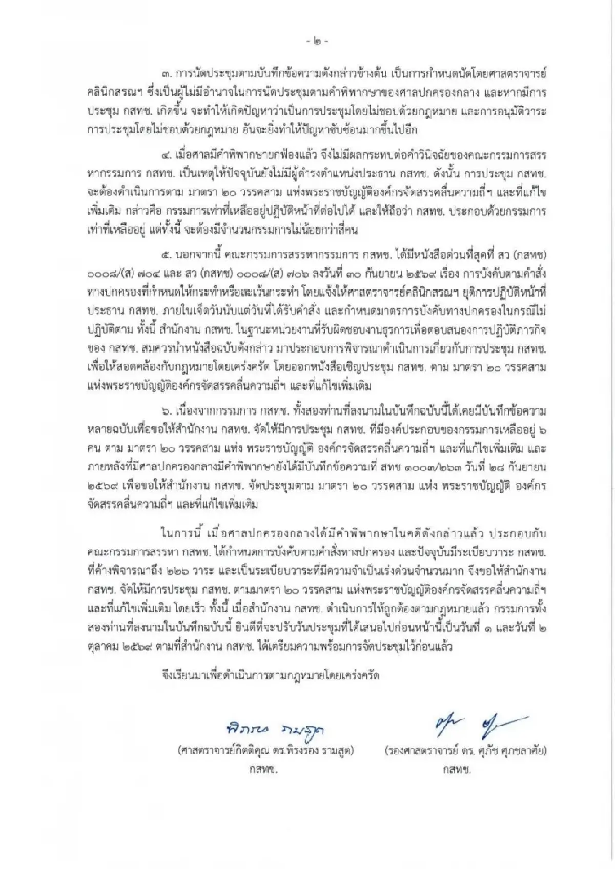 พิรงรอง-ศุภัช จี้ ‘ไตรรัตน์’ จัดประชุม 1-2 ต.ค.นี้  ยัน ‘หมอสรณ’ ไม่มีอำนาจนัดถกบอร์ดกสทช.แล้ว