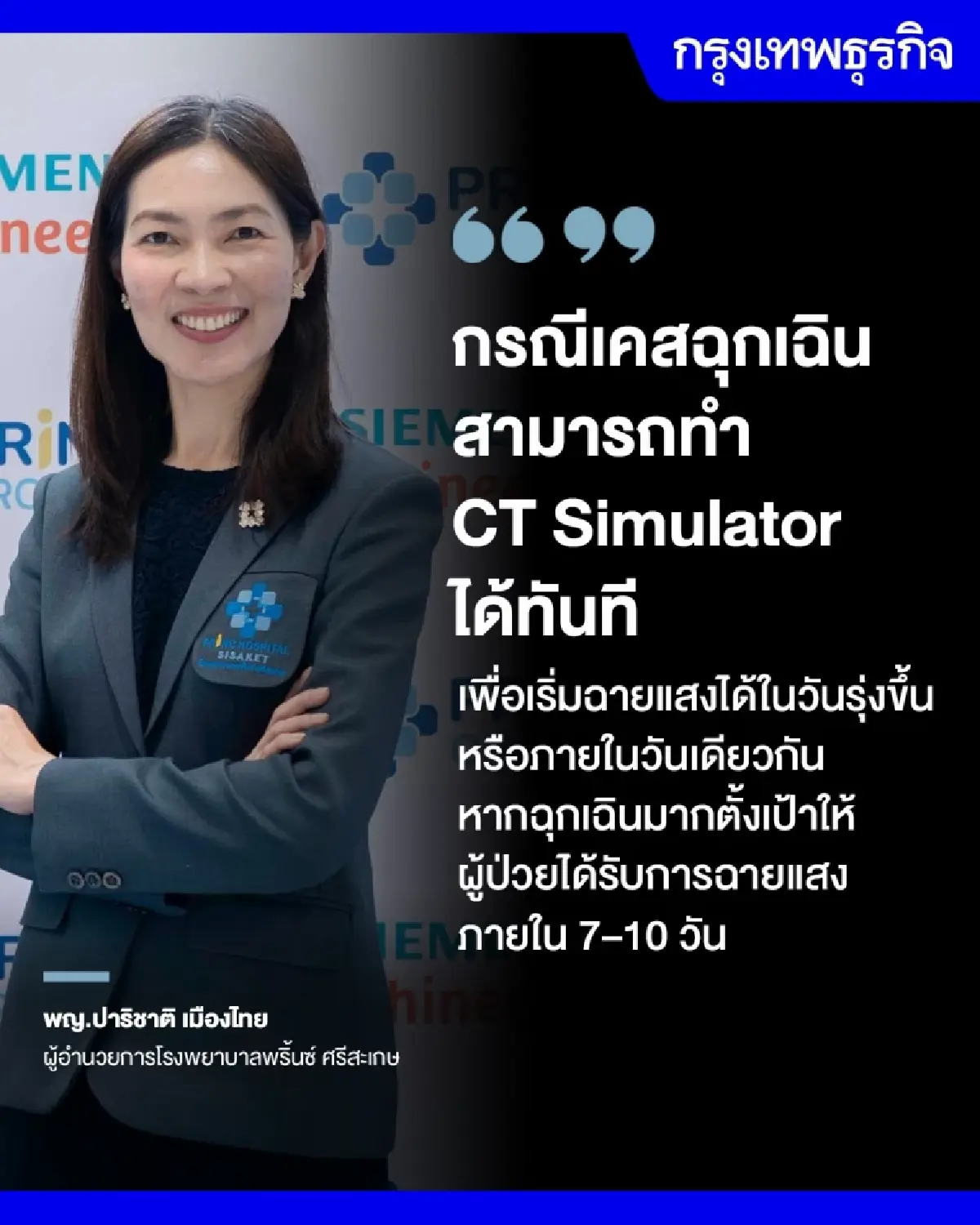 PRINC ผนึก Siemens ผุดศูนย์รังสีรักษา ลดเวลารอคอยผู้ป่วยมะเร็ง