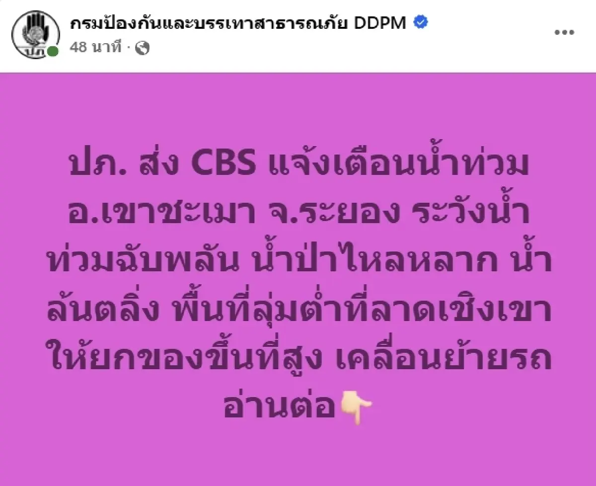 ด่วน! ปภ. แจ้งเตือน อ.เขาชะเมา จ.ระยอง ระวังน้ำท่วมฉับพลัน เร่งยกของขึ้นที่สูง