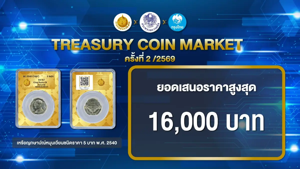 'ธนารักษ์' ปิดประมูล 'เหรียญ 5 บาท ปี 40' ทรง 9 เหลี่ยมหายาก เคาะเดือด 36 ครั้ง