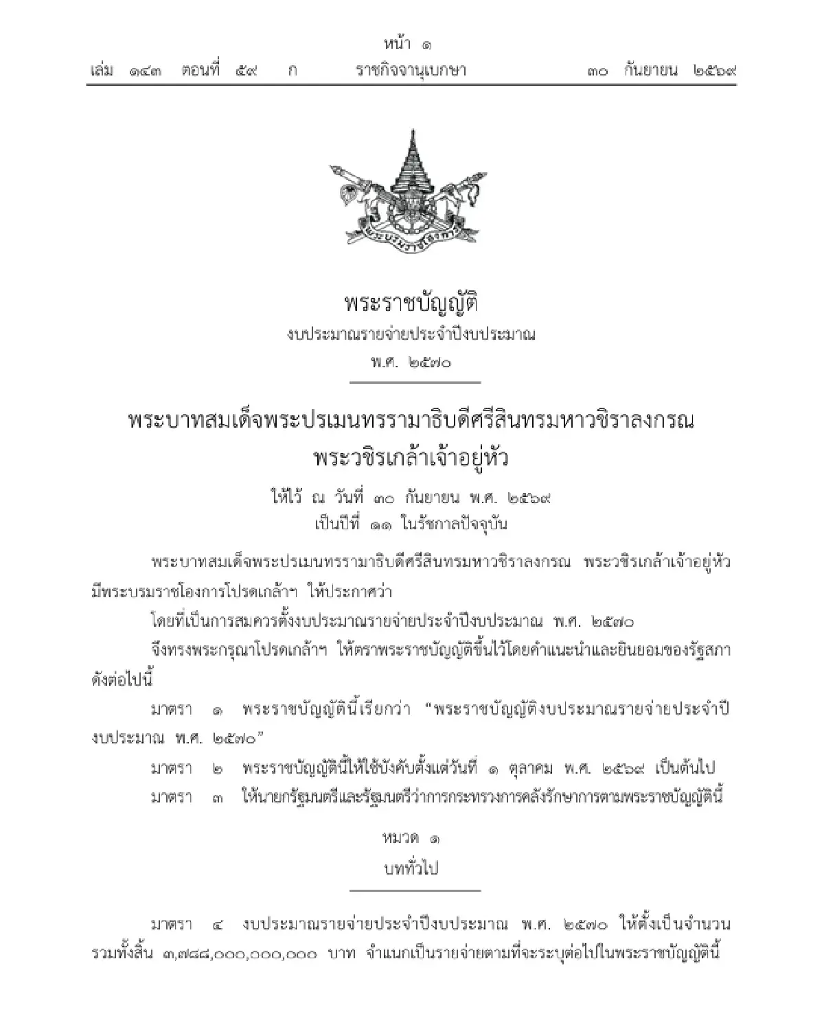 ราชกิจจานุเบกษา ประกาศแล้ว พ.ร.บ.งบฯ ปี 70 วงเงิน 3.78 ล้านล้านบาท