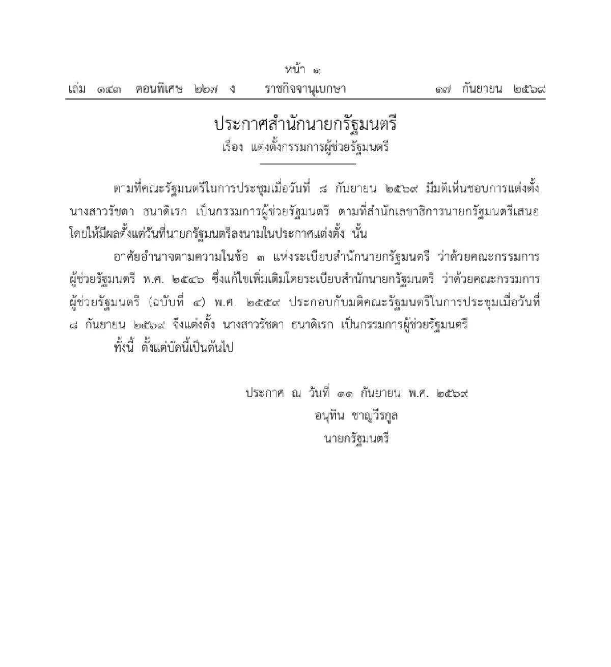แต่งตั้ง 'รัชดา ธนาดิเรก' เป็นกรรมการผู้ช่วยรัฐมนตรี มีผลทันที!
