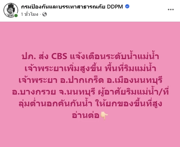 ปภ. เตือน นนทบุรี น้ำเจ้าพระยาเพิ่มสูง 3 อำเภอ นอกคันกั้นน้ำ ยกของขึ้นที่สูง