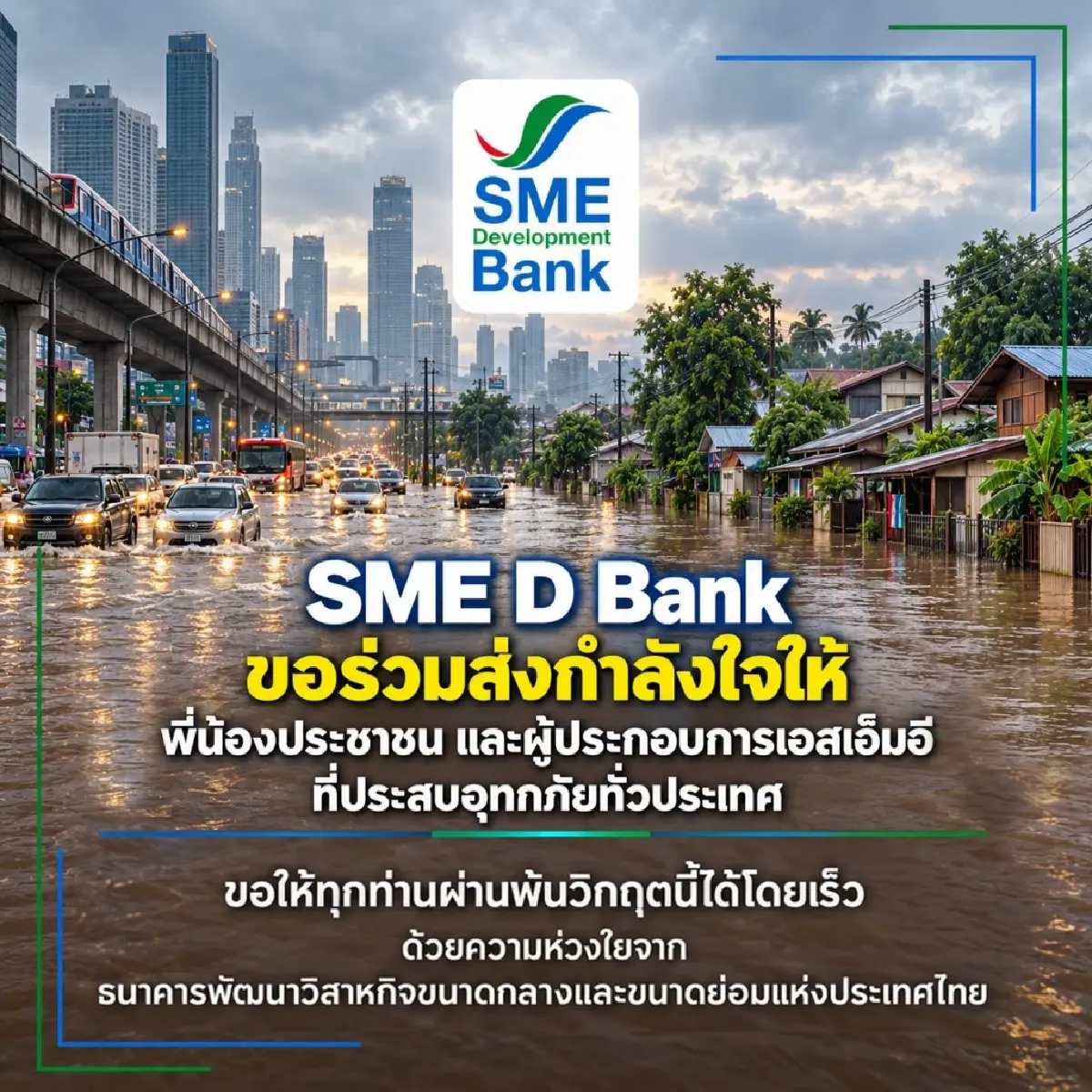 ‘SME D Bank’ พักหนี้สูงสุด 1 ปี ออกสินเชื่อฉุกเฉิน ช่วยธุรกิจจากน้ำท่วม