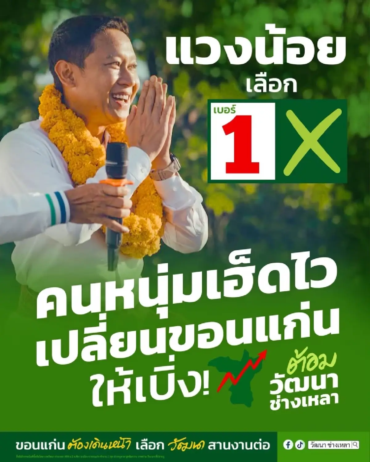 อบจ.ขอนแก่น จุดสลบ ‘ช่างเหลา’  พลังแดงจัดตั้ง ‘พงษ์ศักดิ์’ คัมแบ็ก