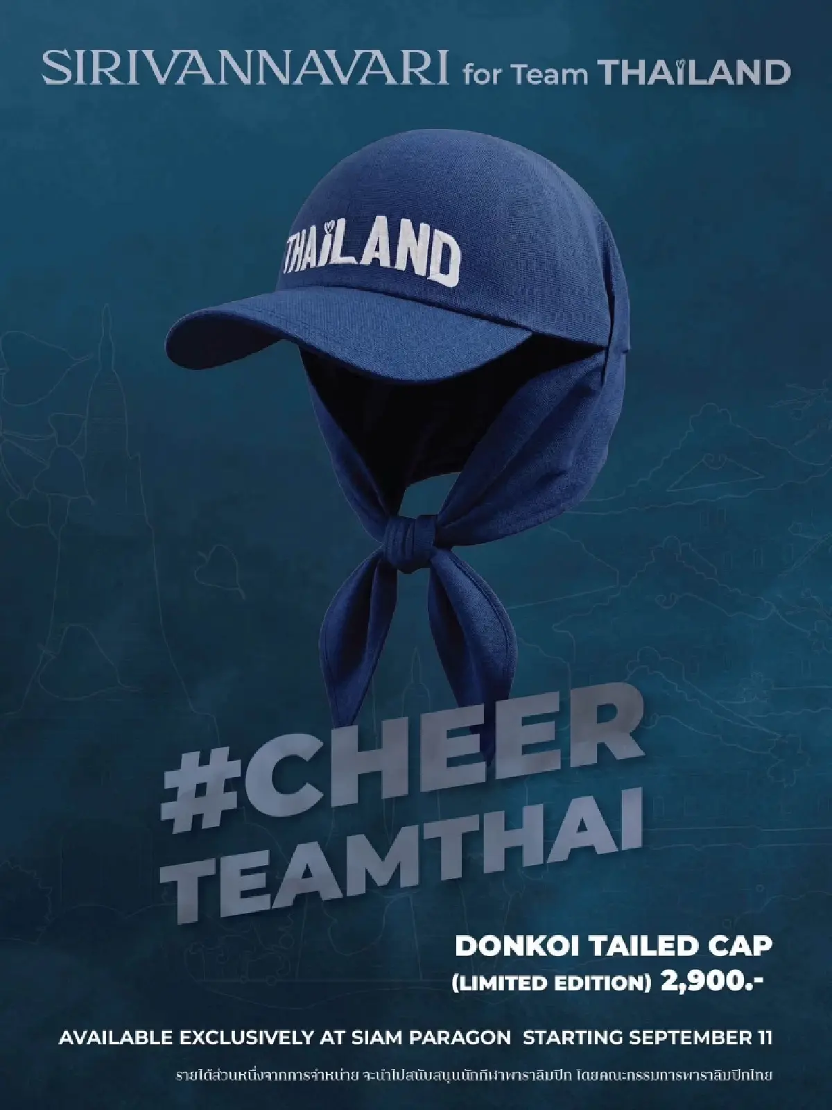 SIRIVANNAVARI เปิดตัวคอลเลกชันพิเศษ #CheerTeamThai วางขาย 11 ก.ย. นี้