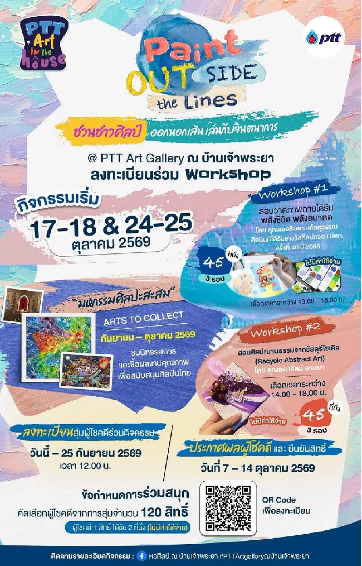 PAINT OUTSIDE THE LINES ชวนชาวศิลป์ออกนอกเส้น สนุกไปด้วยกันที่ PTT Art Gallery