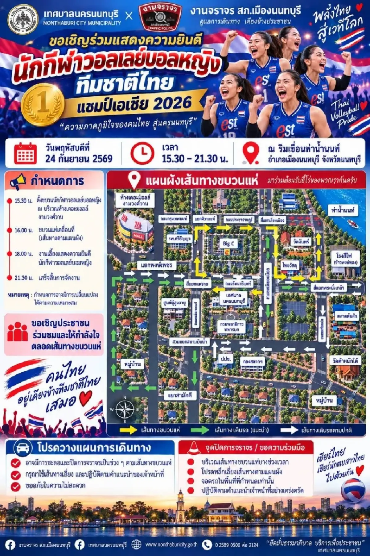 เช็กเส้นทางเลี่ยง! ขบวนแห่ต้อนรับ 'วอลเลย์บอลหญิงไทย' 24 ก.ย. นี้