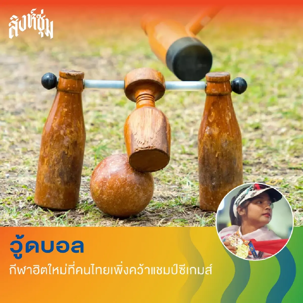 ‘สิงห์ซุ่ม’ ชวนเที่ยว แบบ Skillcation มา ‘ลอง • เล่น • รู้’ ลงมือทำ ที่สิงห์บุรี วันที่ 5 ก.ย. 69