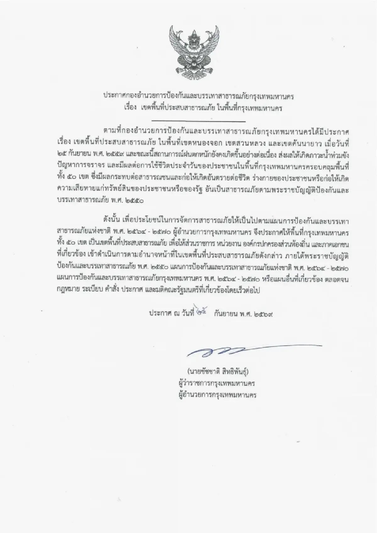 กทม. ประกาศยกระดับอุทกภัย ขยายพื้นที่ครอบคลุมทั้ง 50 เขต