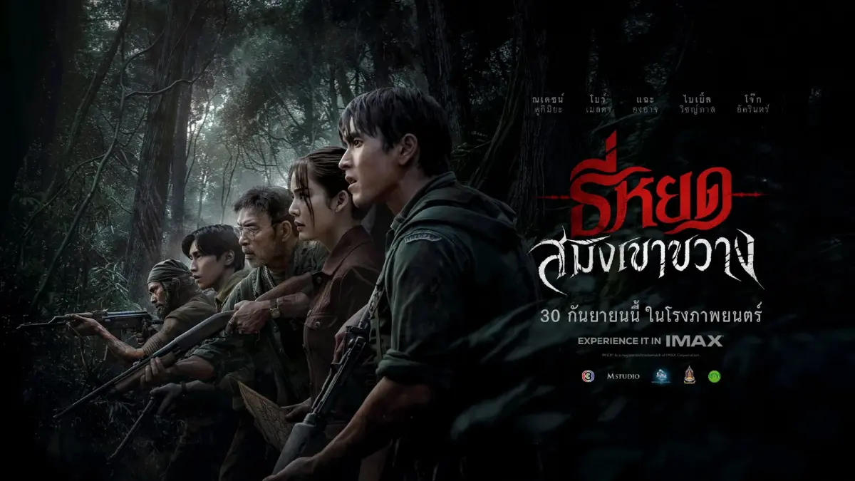 ‘ธี่หยด: สมิงเขาขวาง’ ปฐมบทความสัมพันธ์ 'พี่ยักษ์' - 'จ่าปพันธ์'