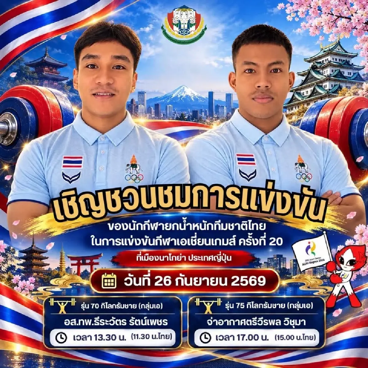 LIVE ถ่ายทอดสดยกน้ำหนัก 'วีรพล วิชุมา' ทีมชาติไทย ชิงเหรียญทอง เอเชียนเกมส์ 2026