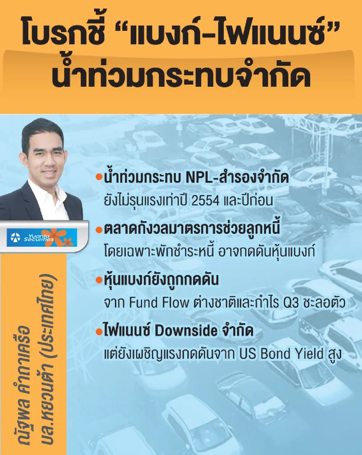 น้ำท่วมกดดัน ‘แบงก์-ไฟแนนซ์’ จำกัด โบรกหวั่น‘หนี้เสีย-ตั้งสำรอง’ขยับ แต่ไม่รุนแรงเท่าปี 54 