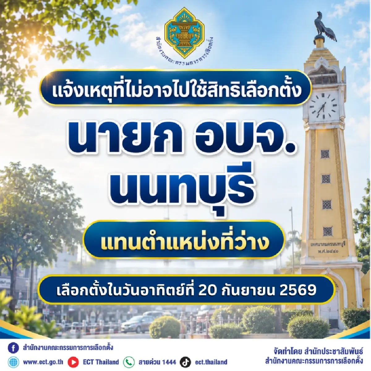 กกต. แจ้งข้อมูลเกี่ยวกับการแจ้งเหตุที่ไม่ไปใช้สิทธิเลือกตั้ง นายก อบจ.นนทบุรี