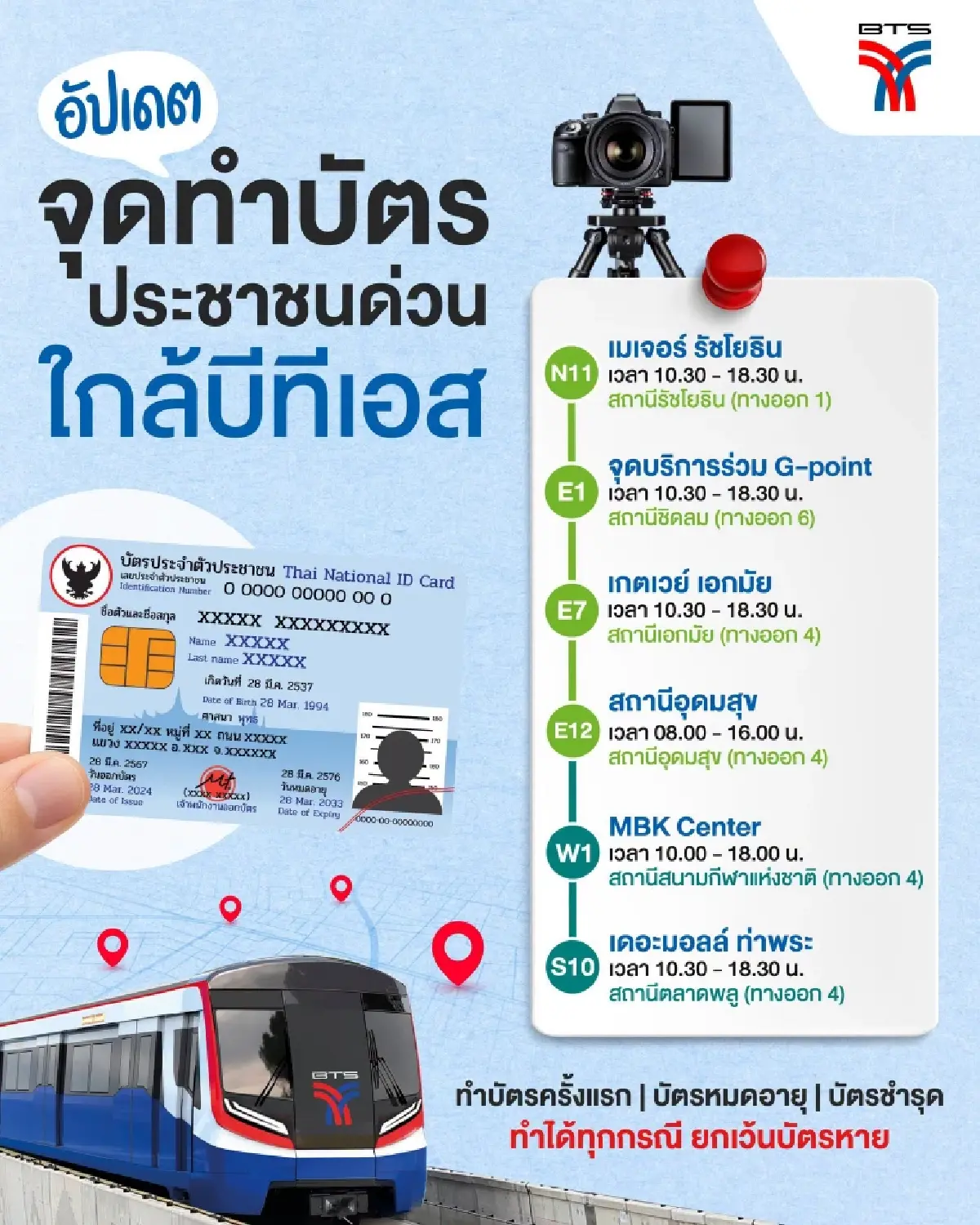 อัปเดต 6 จุดทำบัตรประชาชนด่วน ใกล้รถไฟฟ้า BTS เช็กพิกัด-เวลาให้บริการ