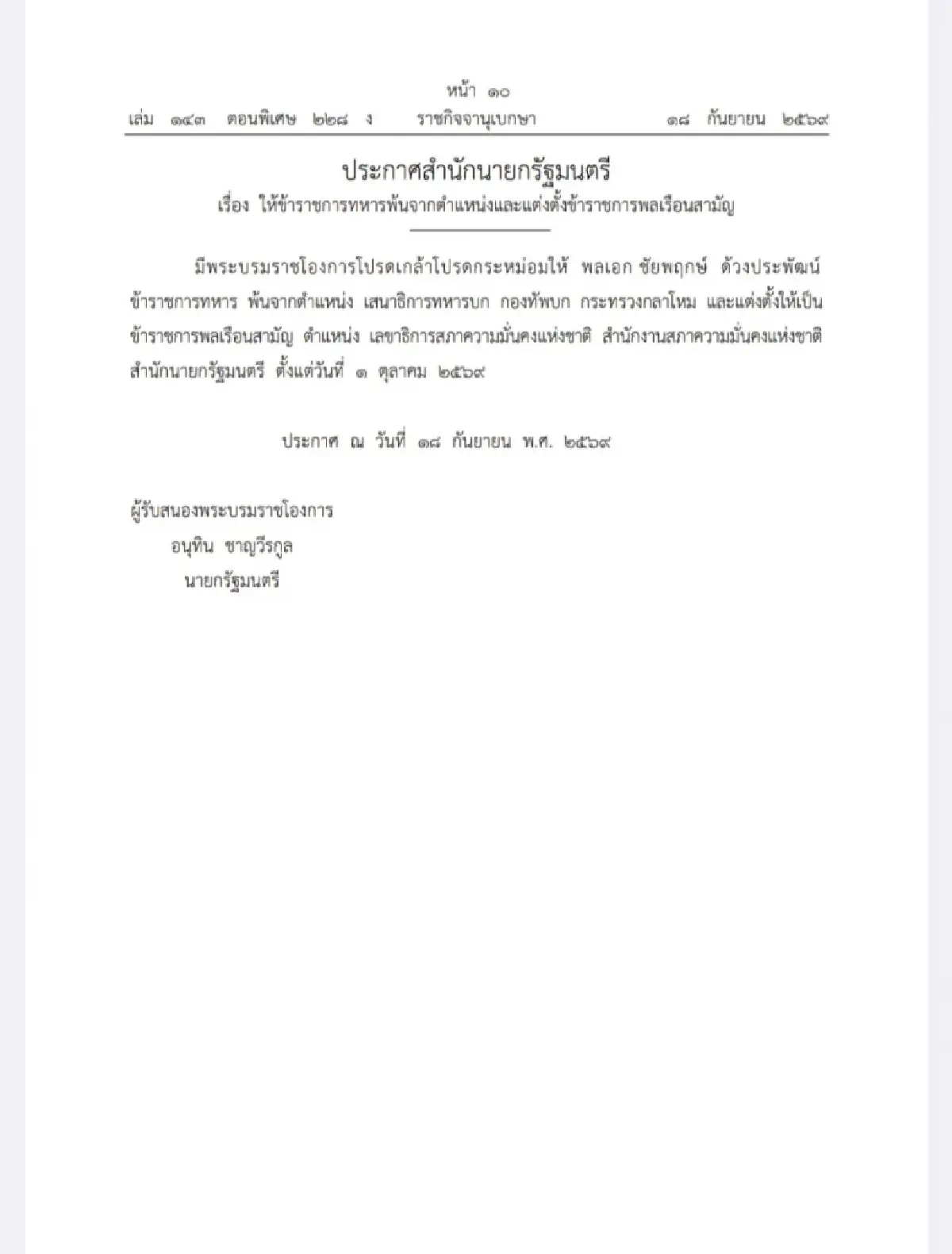 โปรดเกล้าฯ 'พล.อ.ชัยพฤกษ์' เลขา สมช. ส่วน 'ฉัตรชัย' 'ปลัดสํานักนายกฯ