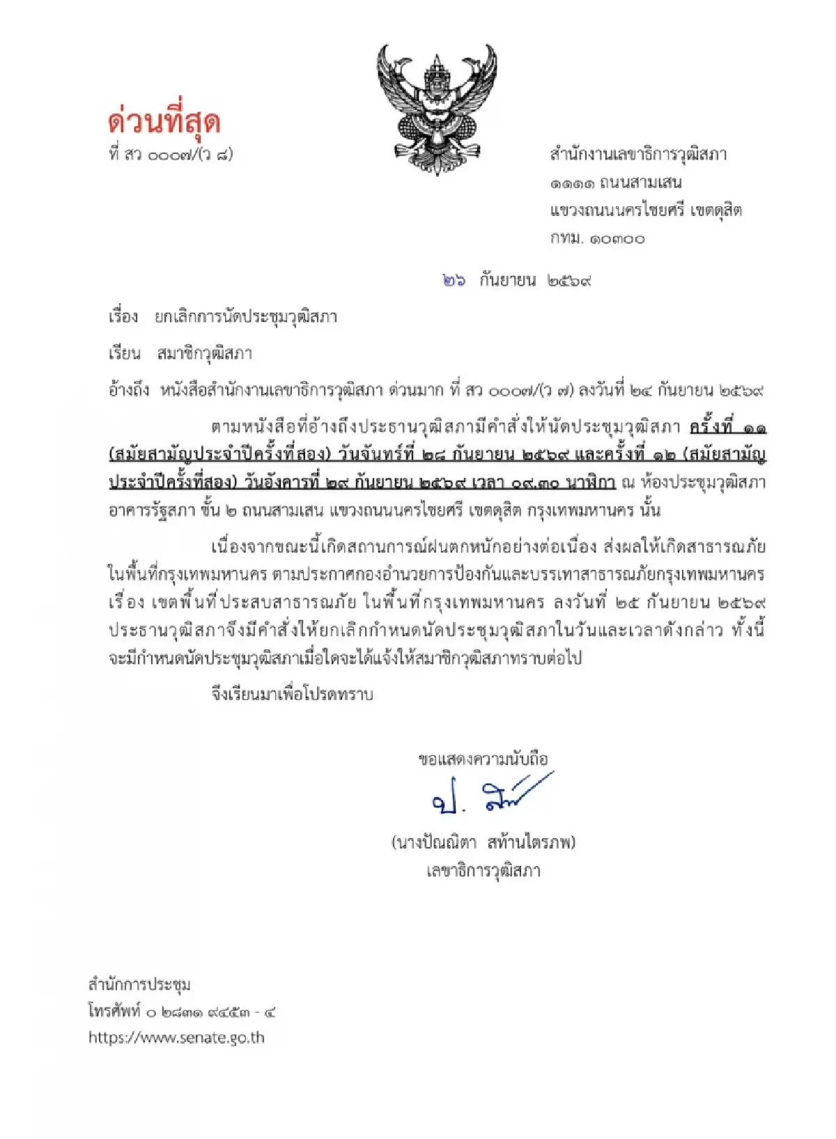 ‘มงคล’ สั่ง ยกเลิก ‘ประชุม สว.’28-29ก.ย. หลัง ‘น้ำท่วม กทม.’