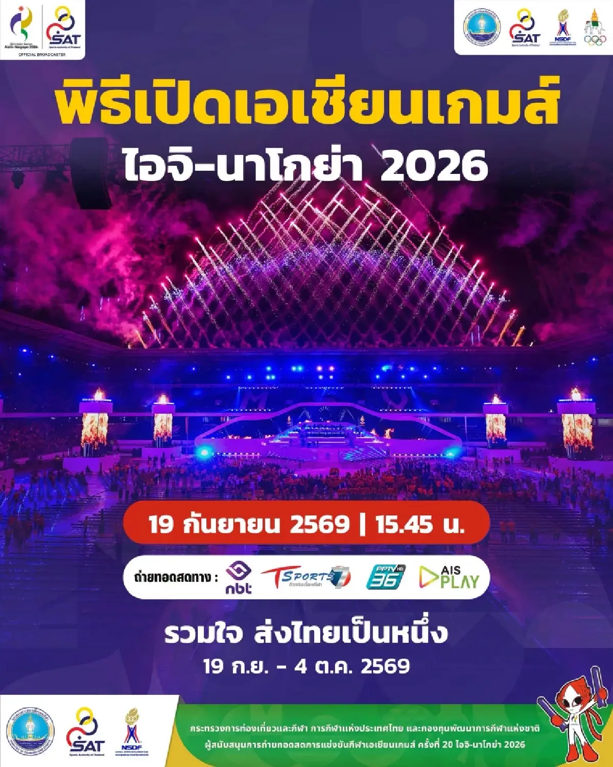 ถ่ายทอดสดพิธีเปิดเอเชียนเกมส์ 2026 ญี่ปุ่น ต้อนรับ 46 ชาติชิงชัย