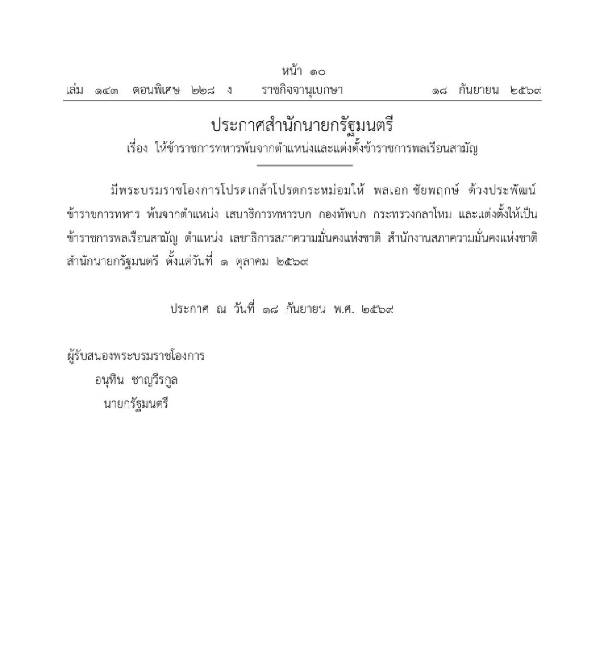 โปรดเกล้าฯ 'พล.อ.ชัยพฤกษ์' เลขาฯ สมช. คนใหม่ มีผล 1 ต.ค. 69
