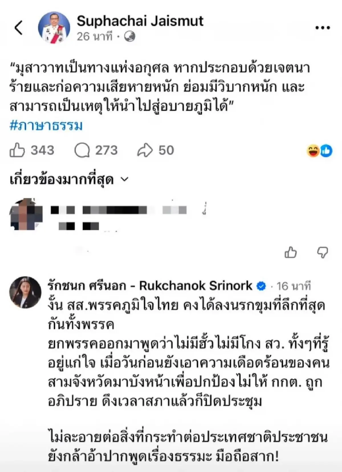 ซัดกันนัว! 'ศุภชัย' สอนภาษาธรรม 'รักชนก' สวนมือถือสาก ปมโกง สว.