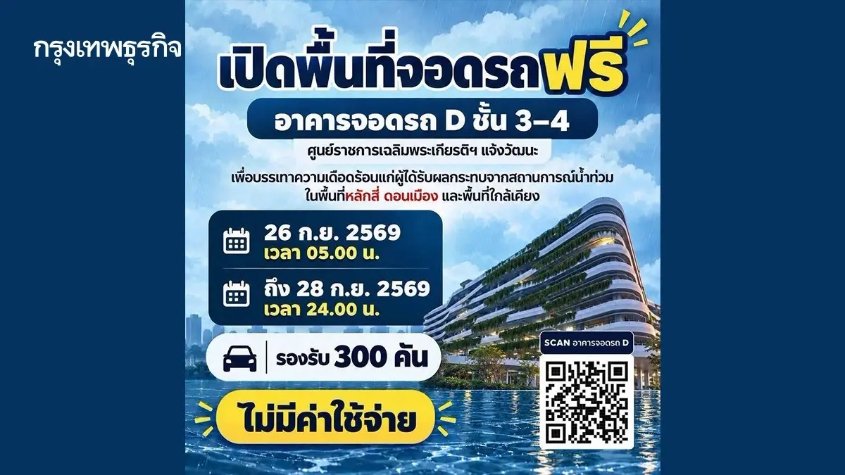 ศูนย์ราชการฯ แจ้งวัฒนะ เปิดอาคารจอดรถ D ให้ประชาชนจอดรถฟรี ช่วยเหตุน้ำท่วม