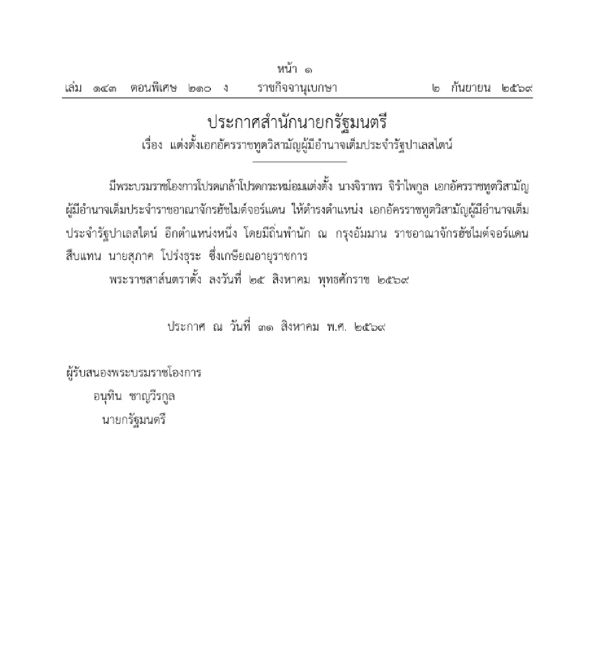โปรดเกล้าฯ แต่งตั้ง 'จิราพร จิรำไพกูล' เป็นทูตประจำรัฐปาเลสไตน์อีกตำแหน่ง