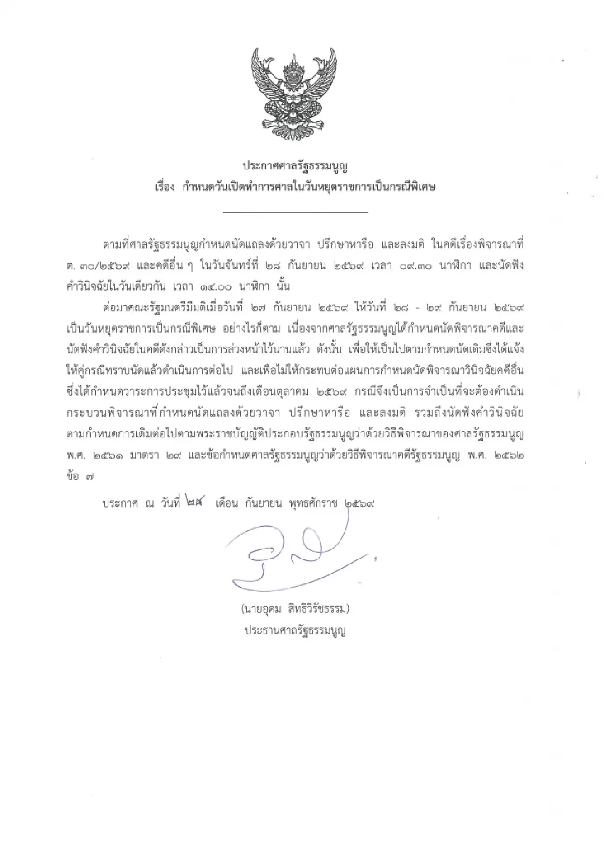 ปธ.กกต.มาฟังด้วยตัวเอง ลุ้นบ่าย 2 ศาล รธน.ชี้ขาดคดีบัตรบาร์โค้ด