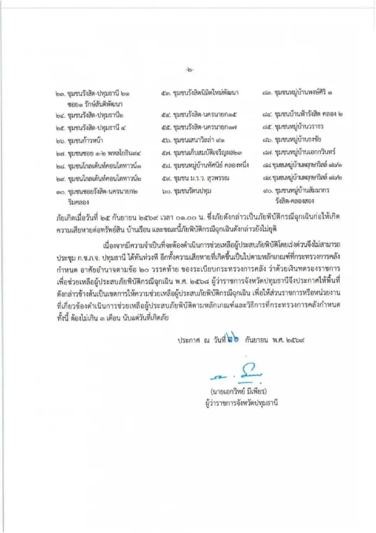 ปทุมธานีน้ำท่วมไม่ไหวแล้ว! ประกาศเขตภัยพิบัติ 90 ชุมชน 'ธัญบุรี-รังสิต'