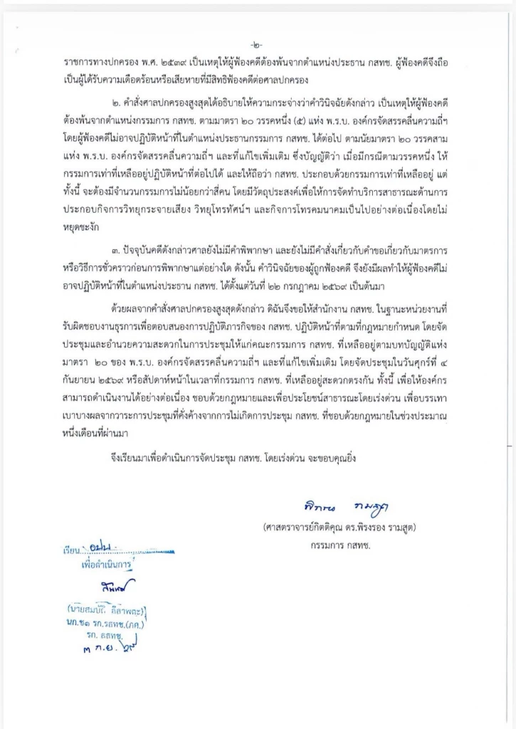 ไร้สัญญาณตอบรับ! ‘พิรงรอง’ เดือดสำนักงาน กสทช. เมินจัดประชุมบอร์ด ชี้คำสั่งศาลมีผลแล้ว