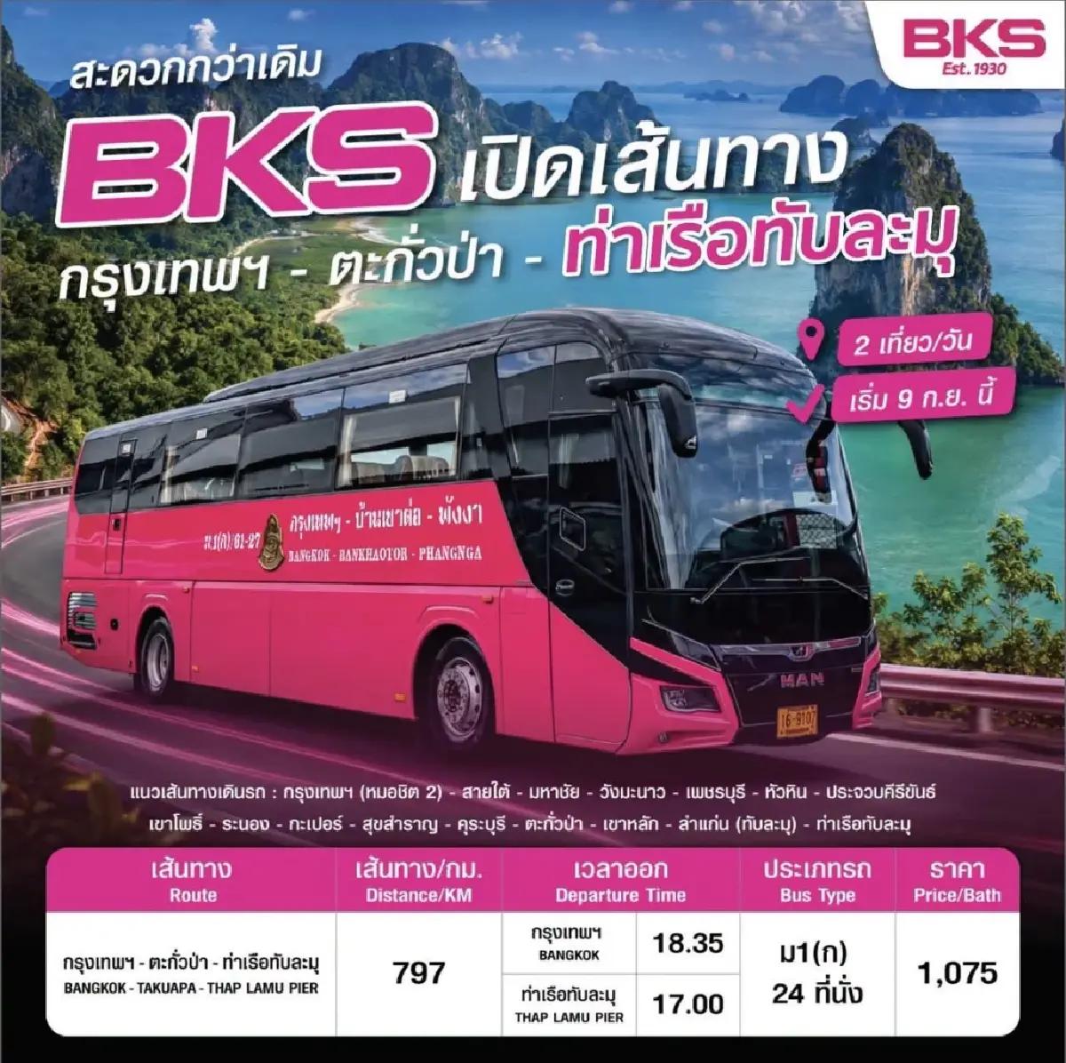 สะดวกกว่าเดิม! บขส. เปิดเส้นทางใหม่ 'กรุงเทพฯ-ตะกั่วป่า-ท่าเรือทับละมุ' เริ่ม 9 ก.ย. นี้
