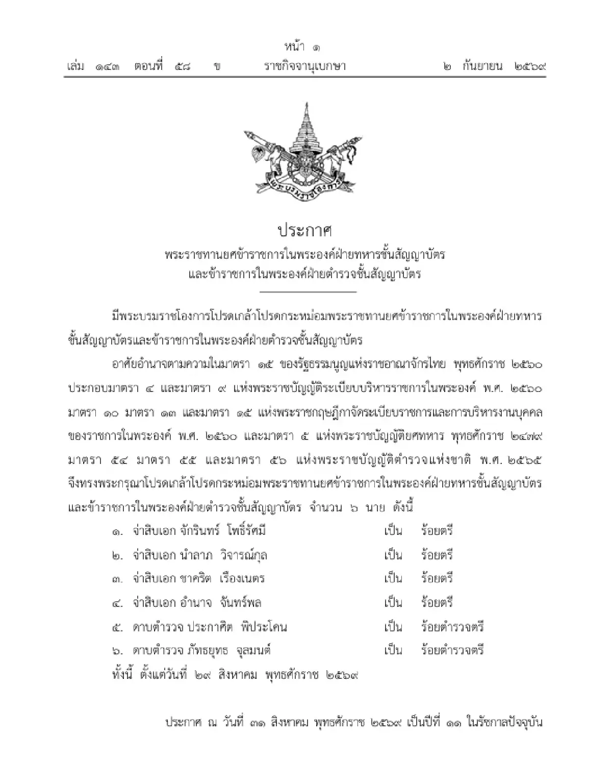 โปรดเกล้าฯ พระราชทานยศข้าราชการในพระองค์ ทหาร-ตำรวจชั้นสัญญาบัตร 6 นาย