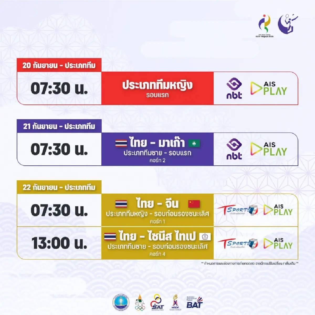 LIVE เชียร์ เมย์ รัชนก ถ่ายทอดสดแบดมินตัน ไทย พบ จีน เอเชียนเกมส์ 2026