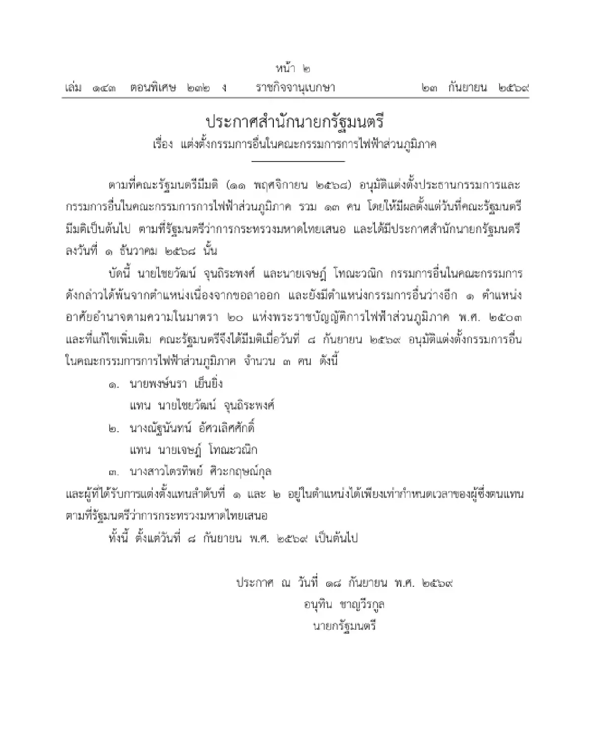 ราชกิจจานุเบกษา ประกาศ ตั้ง 3 กรรมการใหม่ กฟภ. มีผลตั้งแต่ 8 ก.ย. 69