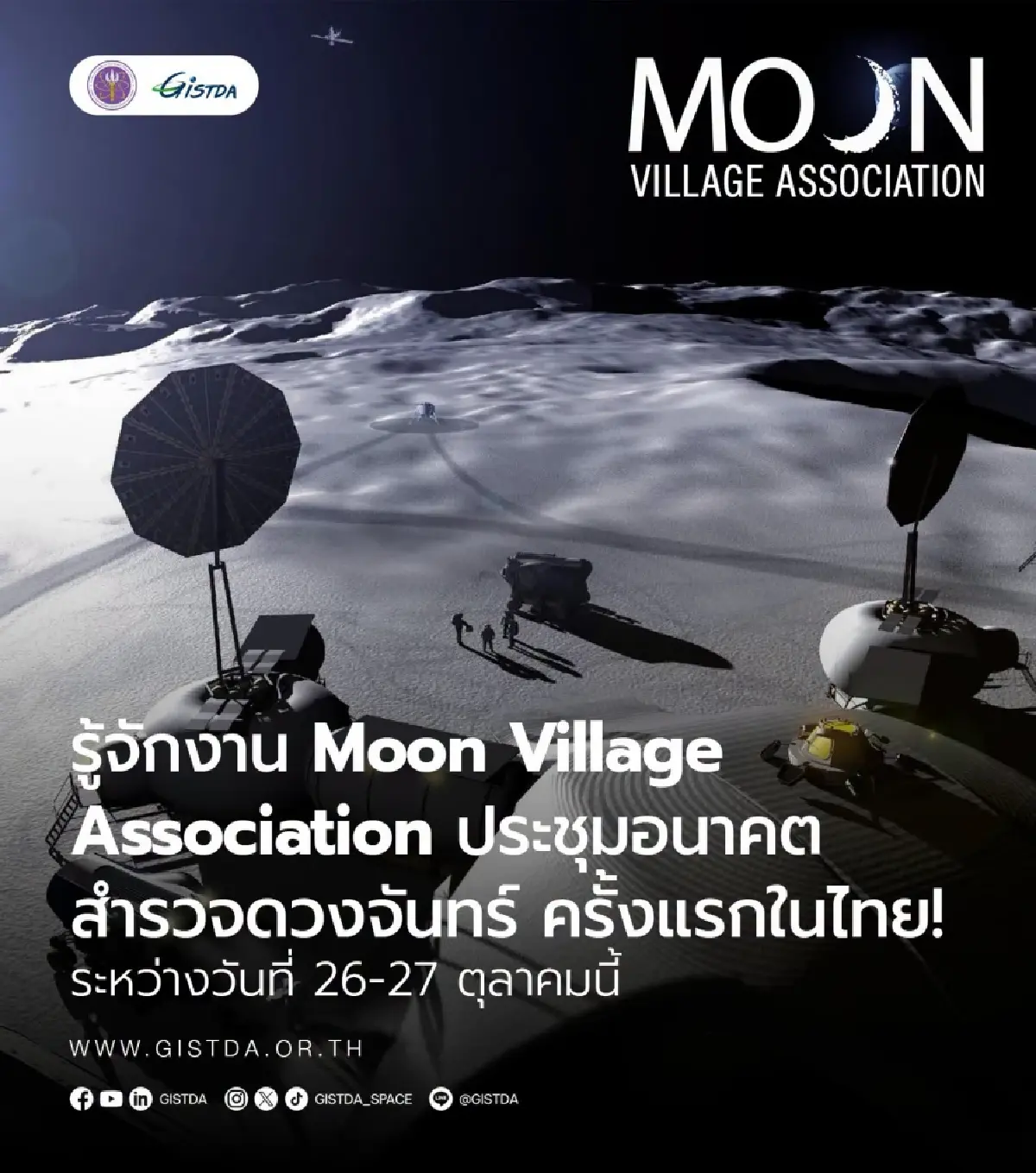GISTDA จัดครั้งแรกในไทย การประชุมอนาคตการสำรวจดวงจันทร์